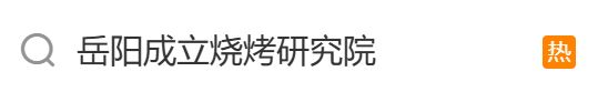 靠谱的配资 多方回应湖南岳阳设立烧烤产业学院，网友：靠谱吗？